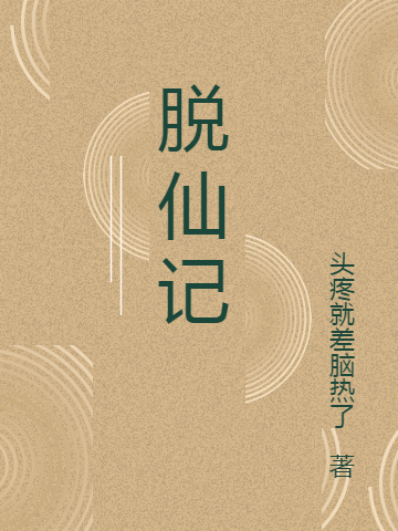 脫仙記（林正平）全文免費閱讀無彈窗大結(jié)局_（林正平）脫仙記小說最新章節(jié)列表_筆趣閣（林正平）