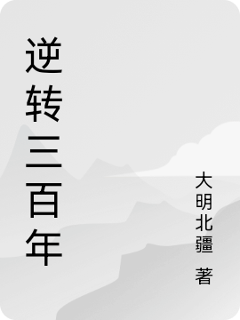 逆轉(zhuǎn)三百年大洛十二帝（大洛十二帝）全文免費(fèi)閱讀無彈窗大結(jié)局_（大洛十二帝）逆轉(zhuǎn)三百年小說最新章節(jié)列表_筆趣閣（大洛十二帝）