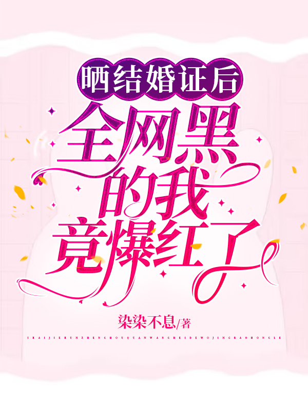 曬結婚證后，全網黑的我竟爆紅了葉惜惜厲慕全文免費閱讀無彈窗大結局_（葉惜惜厲慕）葉惜惜厲慕最新章節(jié)列表筆趣閣（曬結婚證后，全網黑的我竟爆紅了）