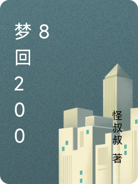 夢回2008小說（李曉羅蘭）全文免費閱讀無彈窗大結(jié)局_(夢回2008免費閱讀全文大結(jié)局)最新章節(jié)列表_筆趣閣（夢回2008）