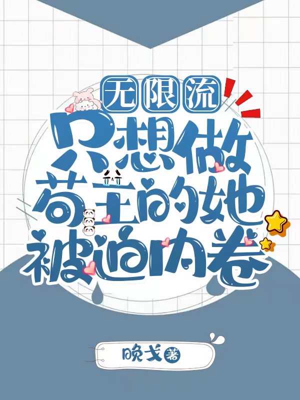 無限流：只想做茍王的她被迫內(nèi)卷談七七陸行?。ㄕ勂咂哧懶需。┤拿赓M(fèi)閱讀無彈窗大結(jié)局_(無限流：只想做茍王的她被迫內(nèi)卷全文免費(fèi)閱讀)談七七陸行琛最新章節(jié)列表_筆趣閣（無限流：只想做茍王的她被迫內(nèi)卷）