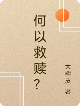 何以救贖？小說（陳橙李子橘）全文免費閱讀無彈窗大結(jié)局_(何以救贖？)陳橙李子橘免費閱讀全文最新章節(jié)列表_筆趣閣（何以救贖？）