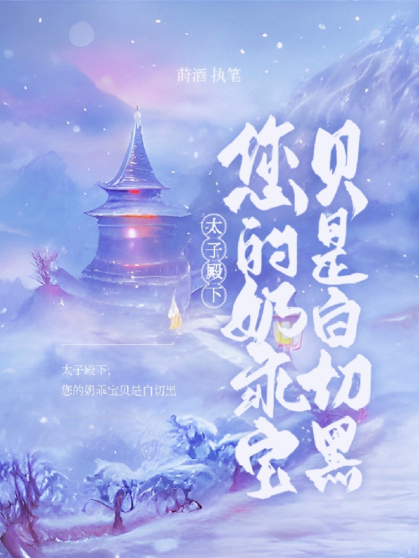 太子殿下，您的奶乖寶貝是白切黑君祁夙宣棠卿（君祁夙宣棠卿）全文免費閱讀無彈窗大結(jié)局_（君祁夙宣棠卿）太子殿下，您的奶乖寶貝是白切黑小說最新章節(jié)列表_筆趣閣（君祁夙宣棠卿）