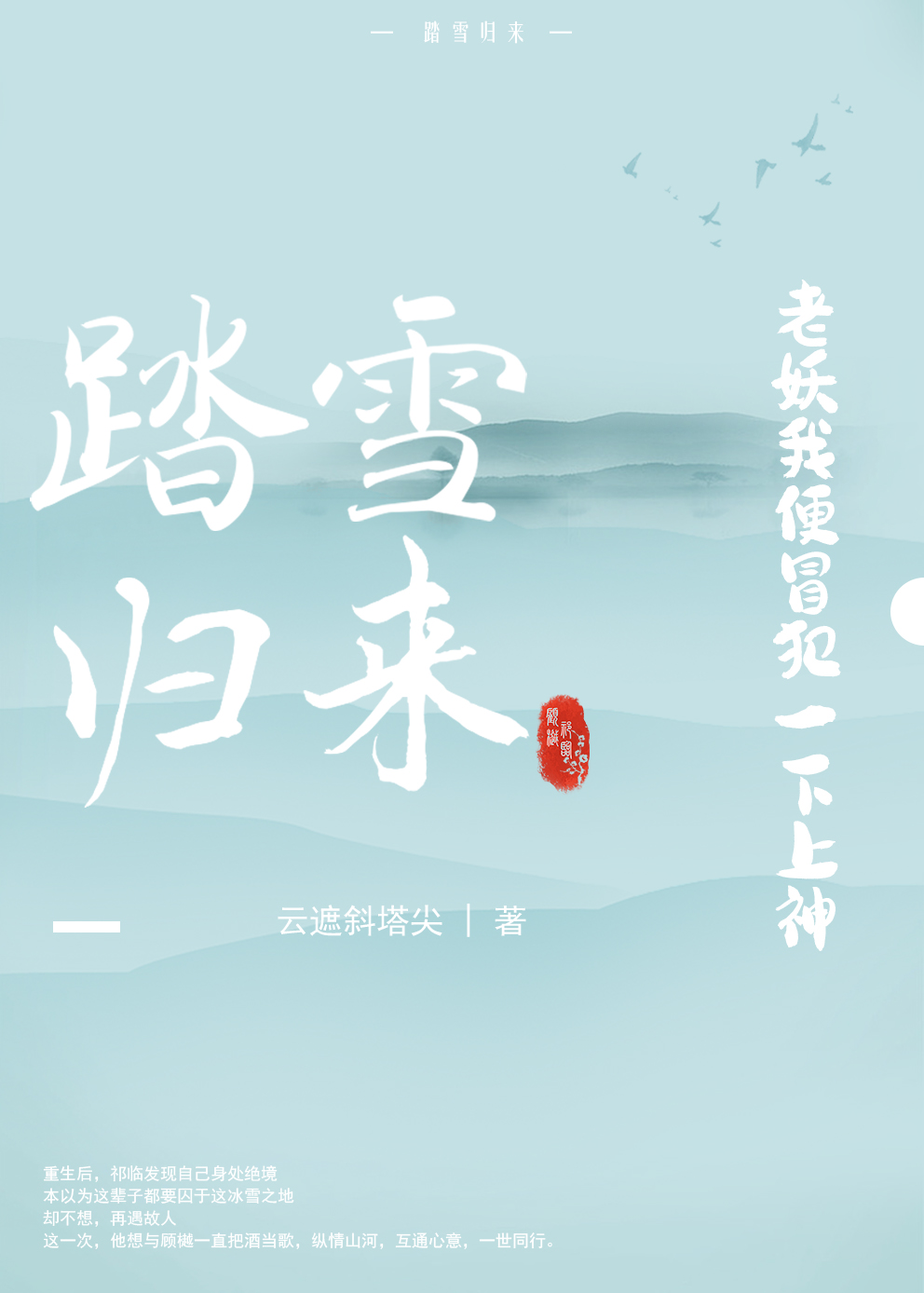 踏雪歸來：老妖我便冒犯一下上神祁臨顧樾（祁臨顧樾）全文免費(fèi)閱讀無彈窗大結(jié)局_（祁臨顧樾）踏雪歸來：老妖我便冒犯一下上神小說最新章節(jié)列表_筆趣閣（祁臨顧樾）