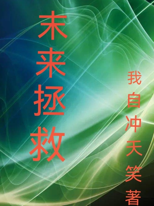 未來拯救（趙小同維安娜）全文免費閱讀無彈窗大結局_(未來拯救小說免費閱讀)最新章節(jié)列表_筆趣閣（未來拯救）