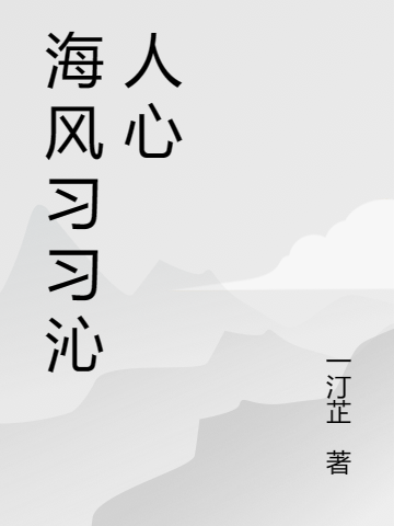 海風習習沁人心楚曉夏江官言（楚曉夏江官言）全文免費閱讀無彈窗大結局_（楚曉夏江官言）海風習習沁人心小說最新章節(jié)列表_筆趣閣（楚曉夏江官言）