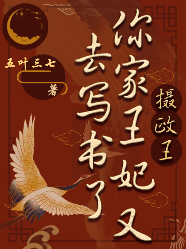 攝政王，你家王妃又去寫書了（江歲歲蕭鶴然）全文免費(fèi)閱讀無彈窗大結(jié)局_(攝政王，你家王妃又去寫書了免費(fèi)閱讀全文大結(jié)局)最新章節(jié)列表_筆趣閣（攝政王，你家王妃又去寫書了）