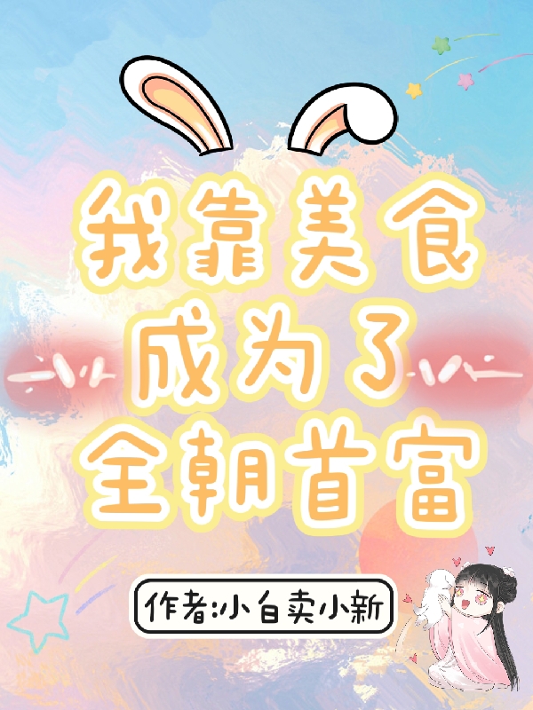 我靠美食成為了全朝首富沈元姝陸止全文免費(fèi)閱讀無彈窗大結(jié)局_（沈元姝陸止）沈元姝陸止最新章節(jié)列表筆趣閣（我靠美食成為了全朝首富）