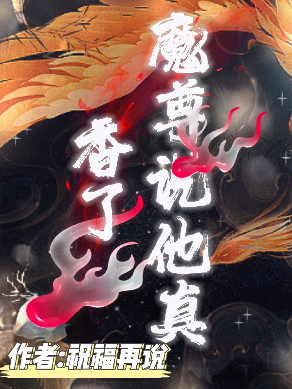 魔尊說他真香了（蕭寒君逸）全文免費(fèi)閱讀無彈窗大結(jié)局_（魔尊說他真香了）蕭寒君逸最新章節(jié)列表_筆趣閣（魔尊說他真香了）