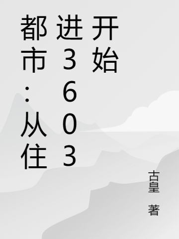 都市：從住進(jìn)3603開始榮陽(yáng)（榮陽(yáng)）全文免費(fèi)閱讀無(wú)彈窗大結(jié)局_（榮陽(yáng)）都市：從住進(jìn)3603開始小說最新章節(jié)列表_筆趣閣（榮陽(yáng)）