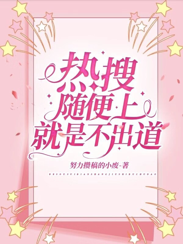 熱搜隨便上，就是不出道?。ㄉ驗郴趔@帆）全文免費閱讀無彈窗大結局_（熱搜隨便上，就是不出道?。崴央S便上，就是不出道！免費閱讀全文最新章節(jié)列表_筆趣閣（熱搜隨便上，就是不出道?。? data-original=