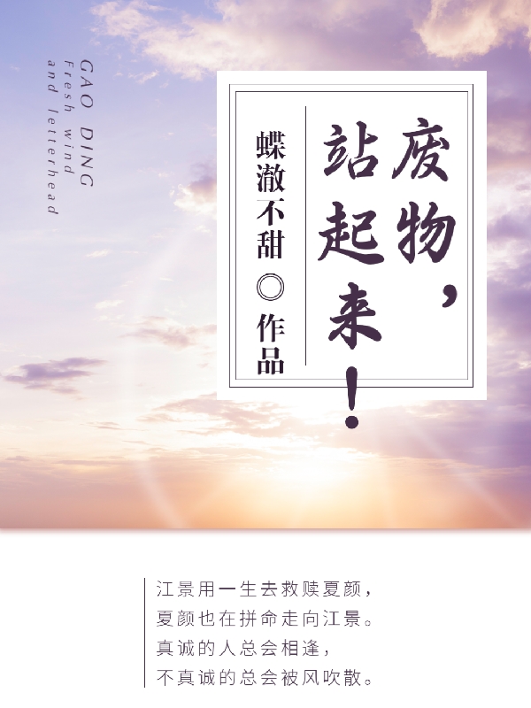 廢物，站起來！夏顏江景（夏顏江景）全文免費閱讀無彈窗大結(jié)局_（夏顏江景）廢物，站起來！小說最新章節(jié)列表_筆趣閣（夏顏江景）