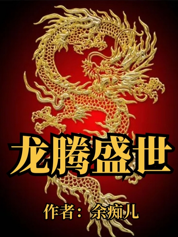 龍騰盛世小說（沈初九蕭明皓）全文免費(fèi)閱讀無彈窗大結(jié)局_(龍騰盛世免費(fèi)閱讀全文大結(jié)局)最新章節(jié)列表_筆趣閣（龍騰盛世）