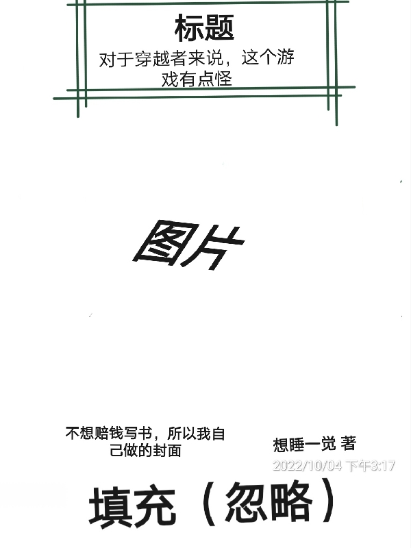 對于穿越者來說，這個游戲有點怪全文（徐契）全文免費閱讀無彈窗大結(jié)局_(對于穿越者來說，這個游戲有點怪小說免費閱讀)最新章節(jié)列表_筆趣閣（對于穿越者來說，這個游戲有點怪）