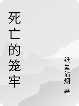 死亡的籠牢（孫零）全文免費閱讀無彈窗大結(jié)局_（死亡的籠牢）死亡的籠牢免費閱讀全文最新章節(jié)列表_筆趣閣（死亡的籠牢）