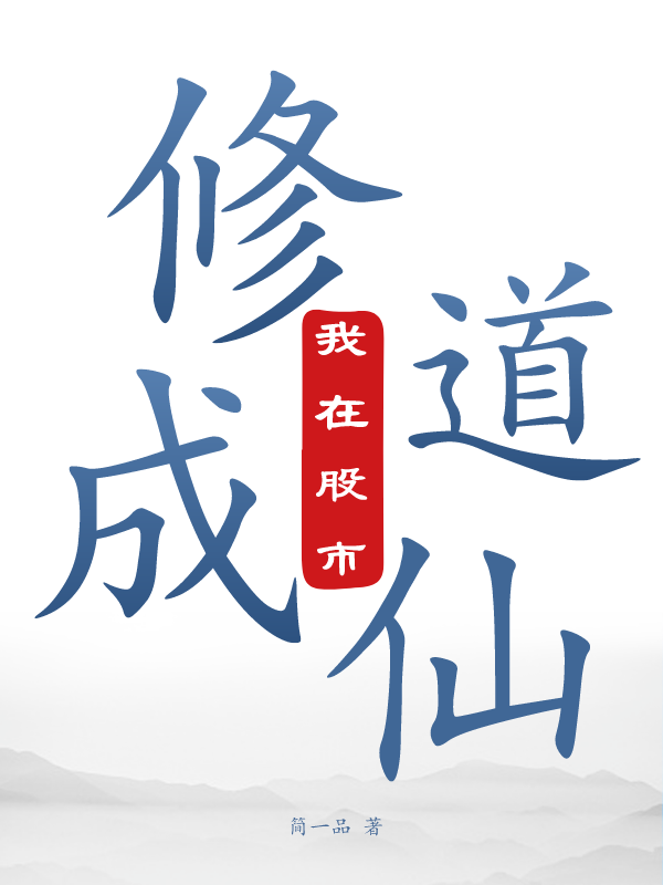 我在股市修道成仙小說（楊鳴左彧）全文免費(fèi)閱讀無彈窗大結(jié)局_(我在股市修道成仙)楊鳴左彧免費(fèi)閱讀全文最新章節(jié)列表_筆趣閣（我在股市修道成仙）