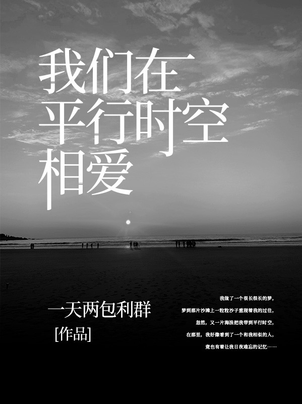 我們在平行時空相愛小說（賴增楊）全文免費閱讀無彈窗大結局_賴增楊（我們在平行時空相愛賴增楊免費閱讀）最新章節(jié)列表_筆趣閣（賴增楊）