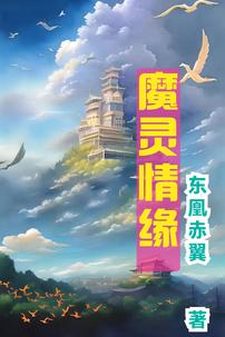 魔靈情緣小說（趙夢凡洛云霜）全文免費(fèi)閱讀無彈窗大結(jié)局_(魔靈情緣)趙夢凡洛云霜免費(fèi)閱讀全文最新章節(jié)列表_筆趣閣（魔靈情緣）