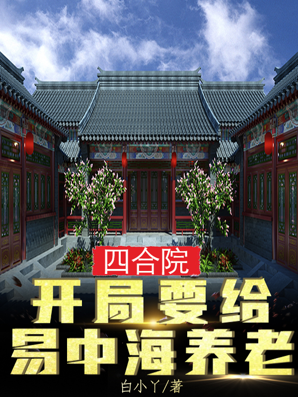 四合院：開局要給易中海養(yǎng)老免費（林北辰易中海）全文免費閱讀無彈窗大結(jié)局_(四合院：開局要給易中海養(yǎng)老小說免費閱讀)最新章節(jié)列表_筆趣閣（四合院：開局要給易中海養(yǎng)老）