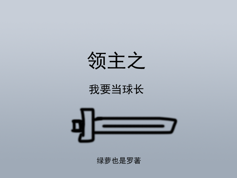 領(lǐng)主之我要當(dāng)球長甘肅甘子敬（甘肅甘子敬）全文免費(fèi)閱讀無彈窗大結(jié)局_(領(lǐng)主之我要當(dāng)球長全文免費(fèi)閱讀)甘肅甘子敬最新章節(jié)列表_筆趣閣（領(lǐng)主之我要當(dāng)球長）