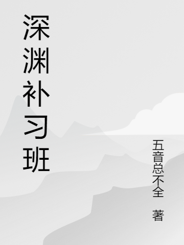 深淵補(bǔ)習(xí)班（霍惑二泡）全文免費(fèi)閱讀無(wú)彈窗大結(jié)局_（深淵補(bǔ)習(xí)班）深淵補(bǔ)習(xí)班免費(fèi)閱讀全文最新章節(jié)列表_筆趣閣（深淵補(bǔ)習(xí)班）