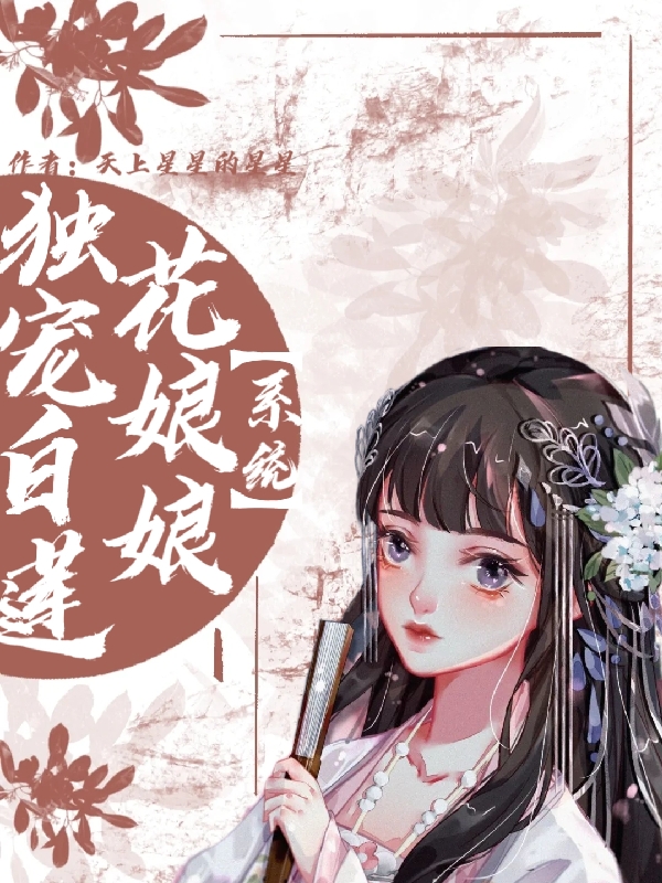 獨(dú)寵白蓮花娘娘【系統(tǒng)】蘇卿夏褚凌墨（蘇卿夏褚凌墨）全文免費(fèi)閱讀無(wú)彈窗大結(jié)局_(獨(dú)寵白蓮花娘娘【系統(tǒng)】全文免費(fèi)閱讀)蘇卿夏褚凌墨最新章節(jié)列表_筆趣閣（獨(dú)寵白蓮花娘娘【系統(tǒng)】）