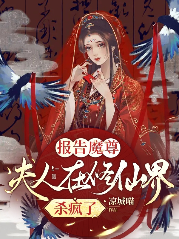 報告魔尊：夫人在修仙界殺瘋了！云笙東方栩（云笙東方栩）全文免費閱讀無(wú)彈窗大結局_(報告魔尊：夫人在修仙界殺瘋了！全文免費閱讀)云笙東方栩最新章節列表_筆趣閣（報告魔尊：夫人在修仙界殺瘋了?。? data-original=