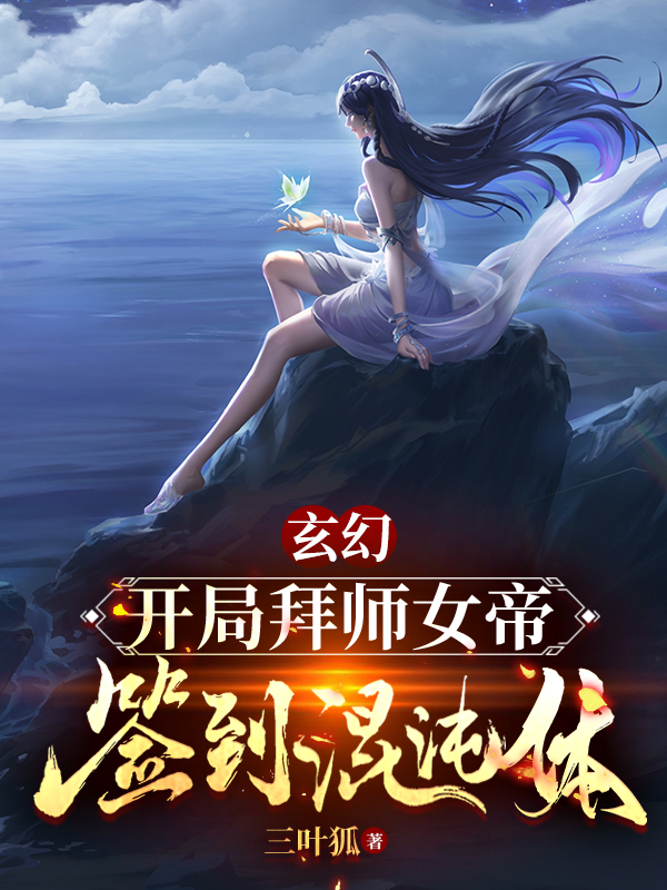 玄幻：開局拜師女帝，簽到混沌體蕭遙東方雪彤（蕭遙東方雪彤）全文免費(fèi)閱讀無彈窗大結(jié)局_（蕭遙東方雪彤）玄幻：開局拜師女帝，簽到混沌體小說最新章節(jié)列表_筆趣閣（蕭遙東方雪彤）