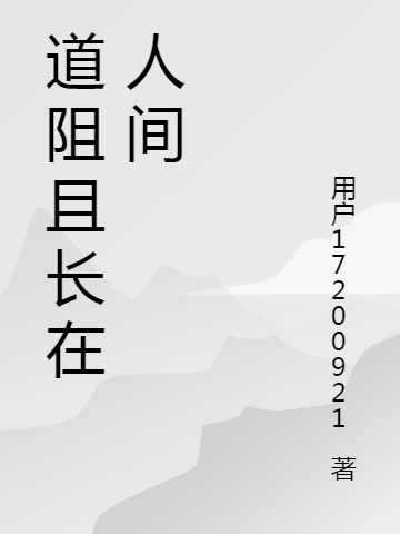 道阻且長在人間小說（邱少風）全文免費閱讀無彈窗大結局_邱少風（道阻且長在人間邱少風免費閱讀）最新章節(jié)列表_筆趣閣（邱少風）