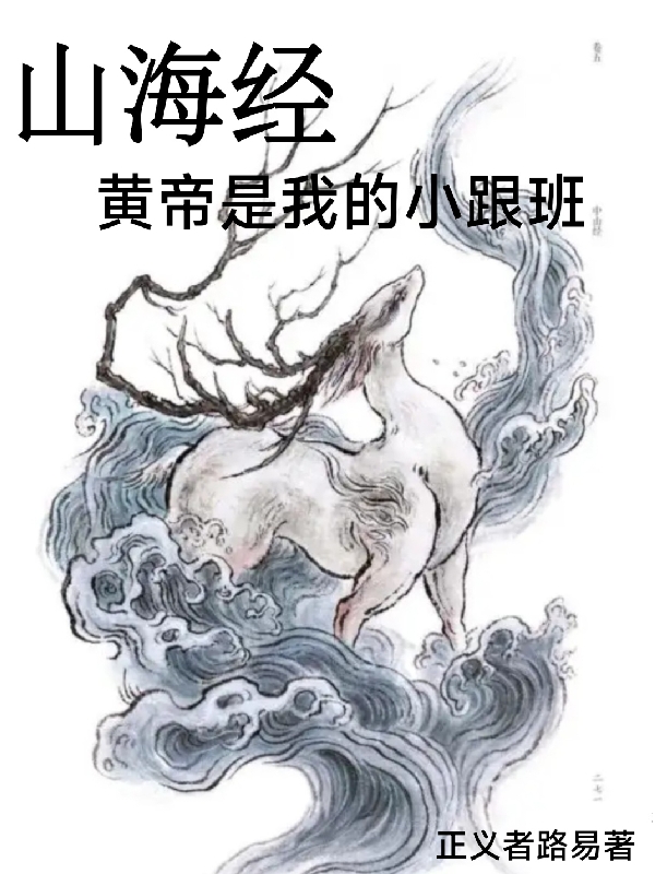 山海經(jīng)：黃帝是我的小跟班免費(fèi)（姬鉞軒轅鏡）全文免費(fèi)閱讀無彈窗大結(jié)局_(山海經(jīng)：黃帝是我的小跟班小說免費(fèi)閱讀)最新章節(jié)列表_筆趣閣（山海經(jīng)：黃帝是我的小跟班）