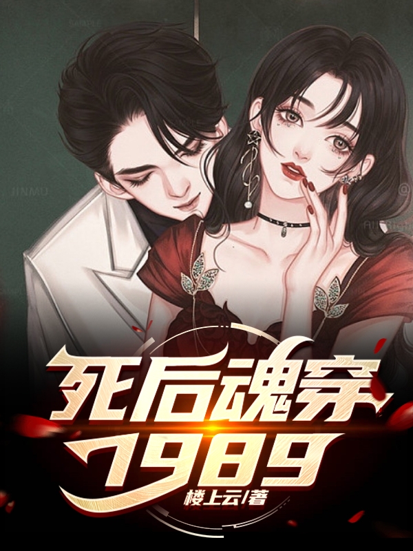 死后魂穿1989張原蘇雅(死后魂穿1989)全文免費閱讀無彈窗大結(jié)局_(張原蘇雅免費閱讀全文大結(jié)局)最新章節(jié)列表_筆趣閣（張原蘇雅）