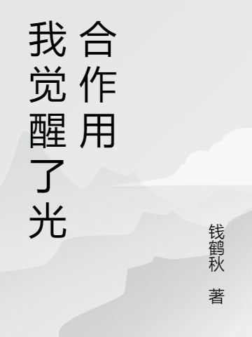 我覺(jué)醒了光合作用（錢(qián)似海）全文免費(fèi)閱讀無(wú)彈窗大結(jié)局_（錢(qián)似海）我覺(jué)醒了光合作用小說(shuō)最新章節(jié)列表_筆趣閣（我覺(jué)醒了光合作用）