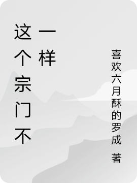 這個(gè)宗門不一樣時(shí)間故事進(jìn)展（時(shí)間故事進(jìn)展）全文免費(fèi)閱讀無(wú)彈窗大結(jié)局_(這個(gè)宗門不一樣全文免費(fèi)閱讀)時(shí)間故事進(jìn)展最新章節(jié)列表_筆趣閣（這個(gè)宗門不一樣）