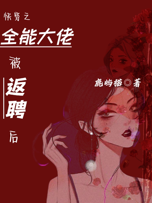 快穿之全能大佬被返聘后小說（白盞清）全文免費閱讀無彈窗大結局_(快穿之全能大佬被返聘后)白盞清免費閱讀全文最新章節(jié)列表_筆趣閣（快穿之全能大佬被返聘后）