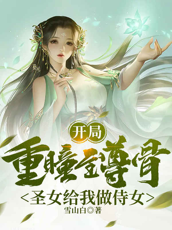 開局重瞳至尊骨，圣女給我做侍女小說（秦千古秦凡）全文免費閱讀無彈窗大結(jié)局_(開局重瞳至尊骨，圣女給我做侍女)秦千古秦凡免費閱讀全文最新章節(jié)列表_筆趣閣（開局重瞳至尊骨，圣女給我做侍女）