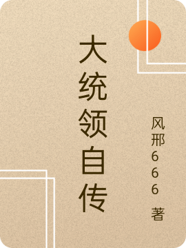 大統(tǒng)領(lǐng)自傳風(fēng)邢全文免費(fèi)閱讀無(wú)彈窗大結(jié)局_（風(fēng)邢）風(fēng)邢最新章節(jié)列表筆趣閣（大統(tǒng)領(lǐng)自傳）