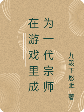 在游戲里成為一代宗師（李藏）全文免費閱讀無(wú)彈窗大結局_(在游戲里成為一代宗師小說(shuō)免費閱讀)最新章節列表_筆趣閣（在游戲里成為一代宗師）