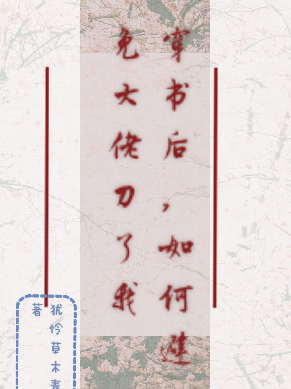 穿書(shū)后，如何避免大佬刀了我孟玉玉杜平生全文免費(fèi)閱讀無(wú)彈窗大結(jié)局_（孟玉玉杜平生）孟玉玉杜平生最新章節(jié)列表筆趣閣（穿書(shū)后，如何避免大佬刀了我）