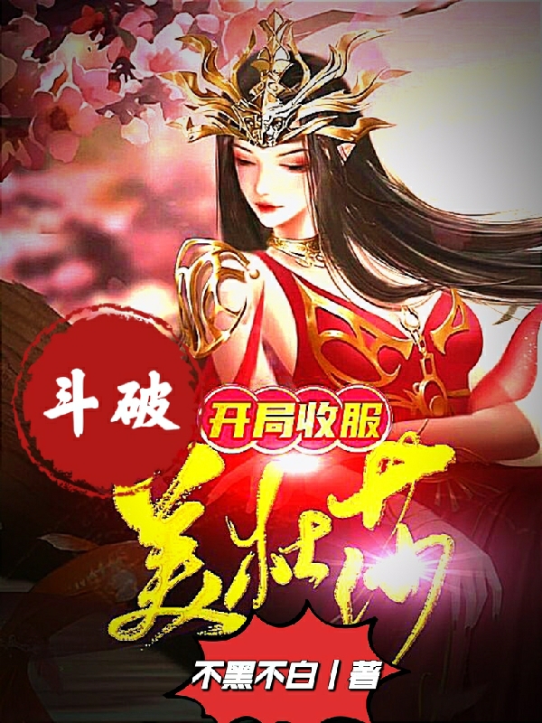 斗破：開局收服美杜莎小說（龍霄美杜莎女王）全文免費(fèi)閱讀無彈窗大結(jié)局_(斗破：開局收服美杜莎免費(fèi)閱讀全文大結(jié)局)最新章節(jié)列表_筆趣閣（斗破：開局收服美杜莎）