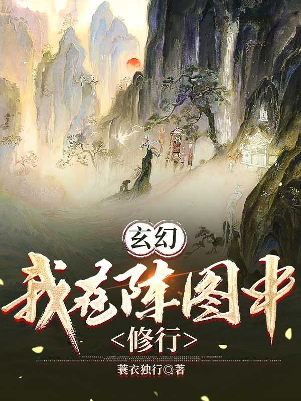 玄幻：我在陣圖中修行（風(fēng)揚）全文免費閱讀無彈窗大結(jié)局_(玄幻：我在陣圖中修行小說免費閱讀)最新章節(jié)列表_筆趣閣（玄幻：我在陣圖中修行）