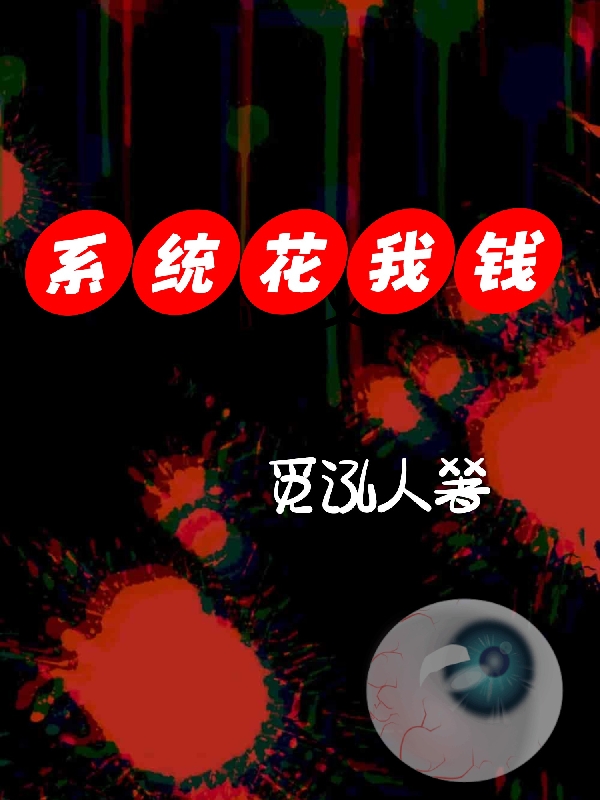 系統(tǒng)花我錢李智（李智）全文免費(fèi)閱讀無(wú)彈窗大結(jié)局_(系統(tǒng)花我錢全文免費(fèi)閱讀)李智最新章節(jié)列表_筆趣閣（系統(tǒng)花我錢）