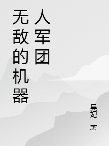 無(wú)敵的機(jī)器人軍團(tuán)小說(shuō)（李煜檀檀）全文免費(fèi)閱讀無(wú)彈窗大結(jié)局_李煜檀檀（無(wú)敵的機(jī)器人軍團(tuán)李煜檀檀免費(fèi)閱讀）最新章節(jié)列表_筆趣閣（李煜檀檀）