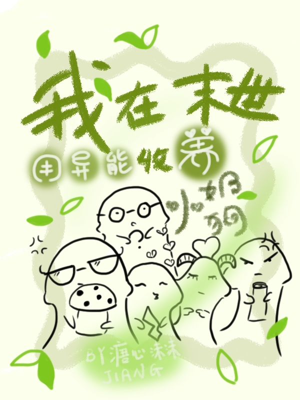 我在末世用異能收養(yǎng)小奶狗小說(shuō)（唐心）全文免費(fèi)閱讀無(wú)彈窗大結(jié)局_唐心（我在末世用異能收養(yǎng)小奶狗唐心免費(fèi)閱讀）最新章節(jié)列表_筆趣閣（唐心）