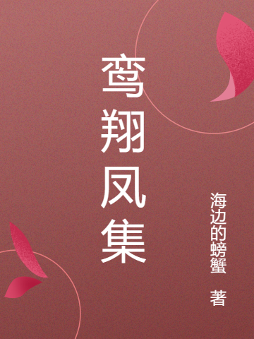 鸞翔鳳集小說（莫惜水司徒名夜）全文免費閱讀無彈窗大結局_(鸞翔鳳集免費閱讀全文大結局)最新章節(jié)列表_筆趣閣（鸞翔鳳集）