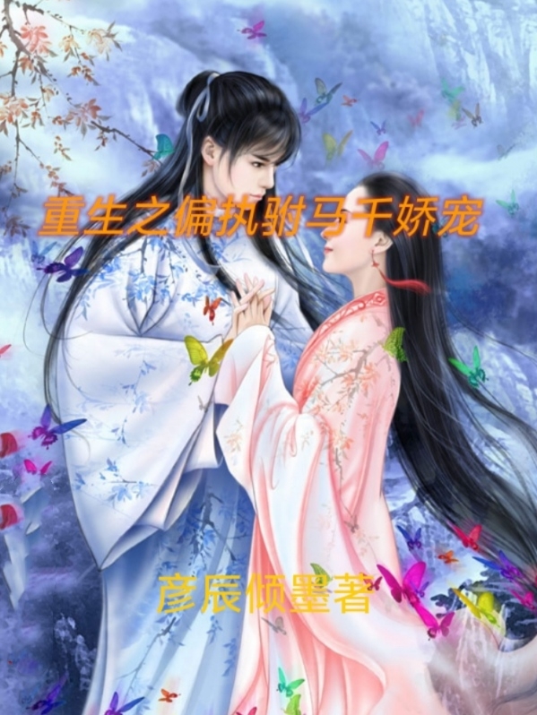 重生之偏執(zhí)駙馬千嬌寵小說（夏懷初楚子煜）全文免費(fèi)閱讀無彈窗大結(jié)局_夏懷初楚子煜（重生之偏執(zhí)駙馬千嬌寵夏懷初楚子煜免費(fèi)閱讀）最新章節(jié)列表_筆趣閣（夏懷初楚子煜）