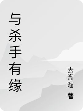 與殺手有緣（章元懷）全文免費閱讀無彈窗大結(jié)局_（章元懷）與殺手有緣小說最新章節(jié)列表_筆趣閣（與殺手有緣）