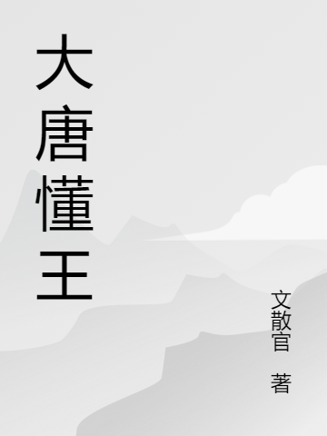 大唐懂王（崔俊秋月）全文免費(fèi)閱讀無(wú)彈窗大結(jié)局_(大唐懂王小說(shuō)免費(fèi)閱讀)最新章節(jié)列表_筆趣閣（大唐懂王）