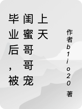 畢業(yè)后，被閨蜜哥哥寵上天林柒柒楚祁（林柒柒楚祁）全文免費(fèi)閱讀無彈窗大結(jié)局_(畢業(yè)后，被閨蜜哥哥寵上天全文免費(fèi)閱讀)林柒柒楚祁最新章節(jié)列表_筆趣閣（畢業(yè)后，被閨蜜哥哥寵上天）