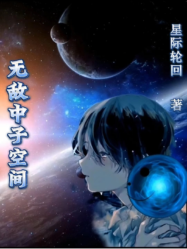 無敵中子空間小說（肖方小星）全文免費閱讀無彈窗大結(jié)局_(無敵中子空間)肖方小星免費閱讀全文最新章節(jié)列表_筆趣閣（無敵中子空間）