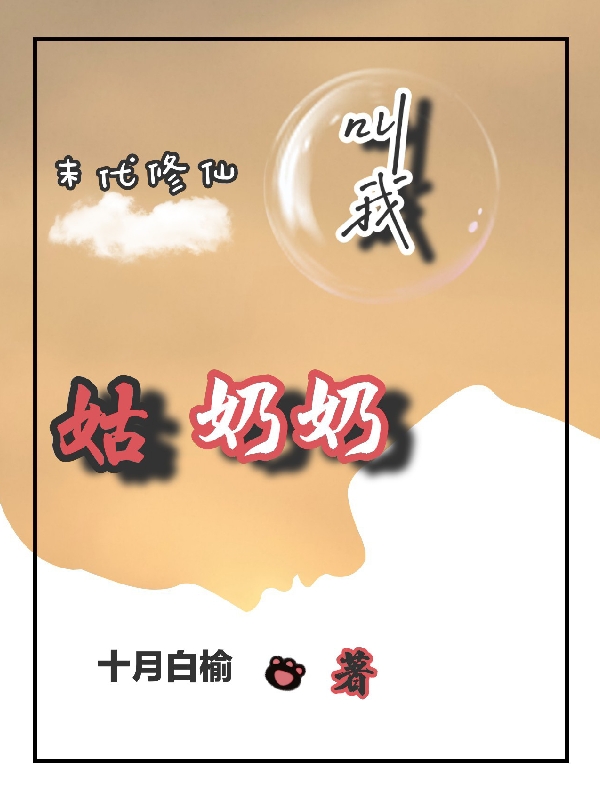 叫我姑奶奶免費（帝朝暮）全文免費閱讀無彈窗大結局_(叫我姑奶奶小說免費閱讀)最新章節(jié)列表_筆趣閣（叫我姑奶奶）